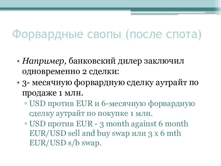 Например, банковский дилер заключил одновременно 2 сделки: 3- месячную форвардную сделку