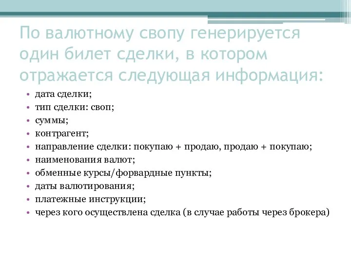 По валютному свопу генерируется один билет сделки, в котором отражается следующая