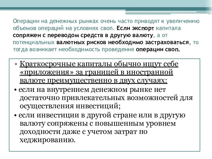 Операции на денежных рынках очень часто приводят к увеличению объемов операций