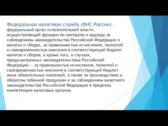 Федеральная налоговая служба (ФНС России) — федеральный орган исполнительной власти, осуществляющий