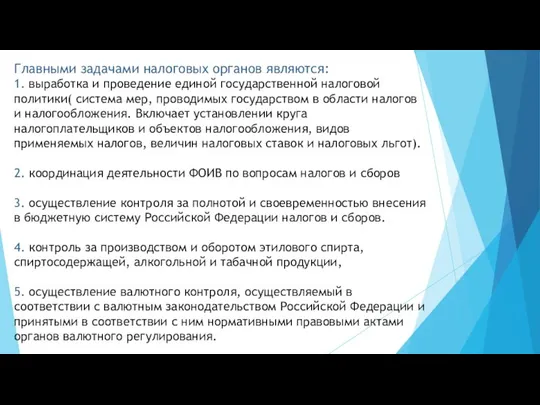 Главными задачами налоговых органов являются: 1. выработка и проведение единой государственной