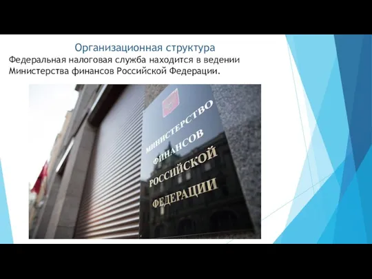 Организационная структура Федеральная налоговая служба находится в ведении Министерства финансов Российской Федерации.