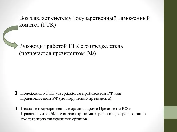 Положение о ГТК утверждается президентом РФ или Правительством РФ (по поручению