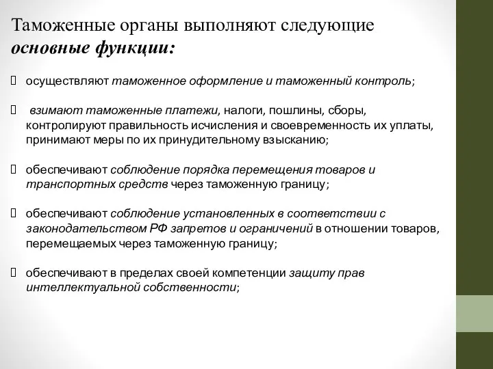 Таможенные органы выполняют следующие основные функции: осуществляют таможенное оформление и таможенный