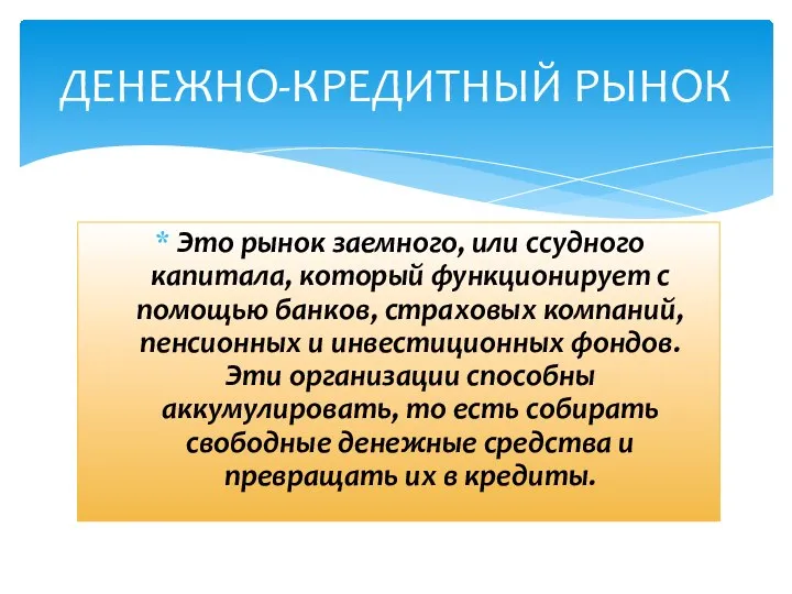 ДЕНЕЖНО-КРЕДИТНЫЙ РЫНОК Это рынок заемного, или ссудного капитала, который функционирует с