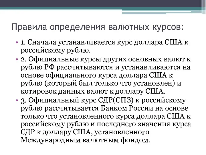 Правила определения валютных курсов: 1. Сначала устанавливается курс доллара США к