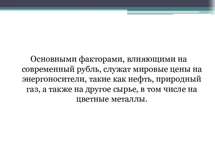 Основными факторами, влияющими на современный рубль, служат мировые цены на энергоносители,