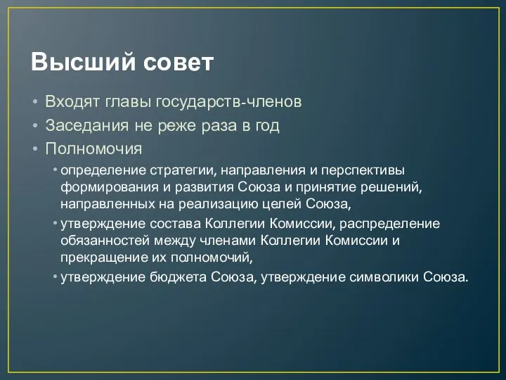 Высший совет Входят главы государств-членов Заседания не реже раза в год