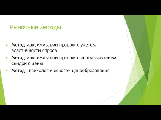 Рыночные методы Метод максимизации продаж с учетом эластичности спроса Метод максимизации