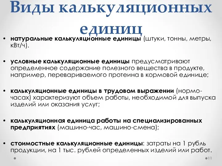 Виды калькуляционных единиц натуральные калькуляционные единицы (штуки, тонны, метры, кВт/ч). условные