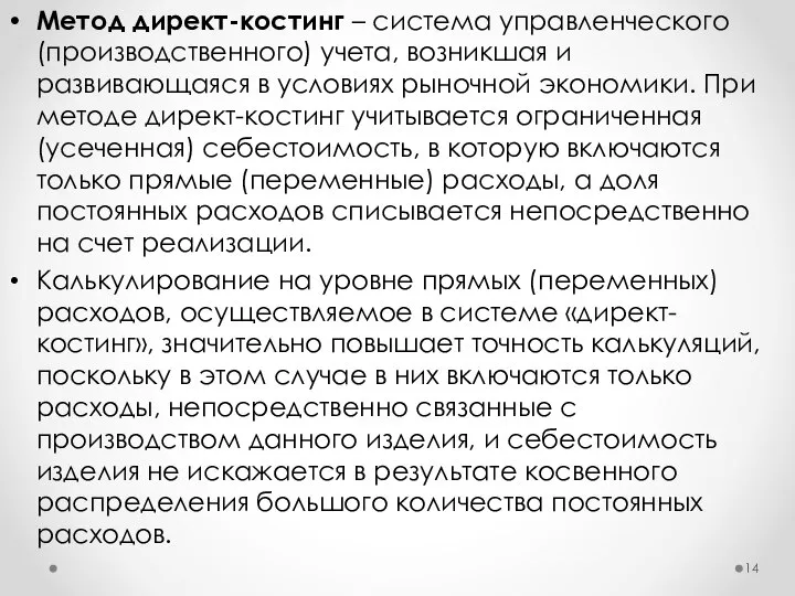 Метод директ-костинг – система управленческого (производственного) учета, возникшая и развивающаяся в