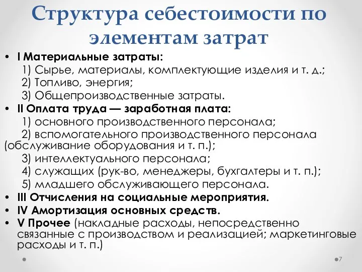 Структура себестоимости по элементам затрат I Материальные затраты: 1) Сырье, материалы,