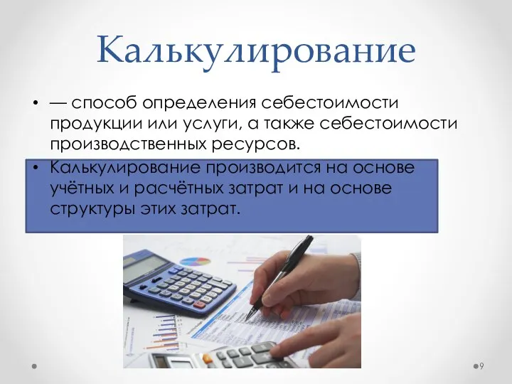 Калькулирование — способ определения себестоимости продукции или услуги, а также себестоимости