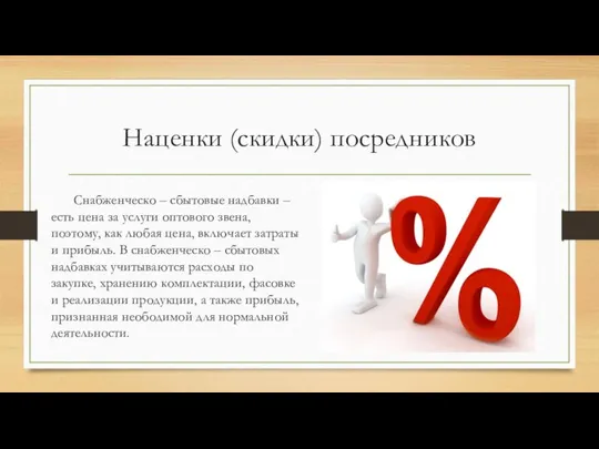 Наценки (скидки) посредников Снабженческо – сбытовые надбавки –есть цена за услуги