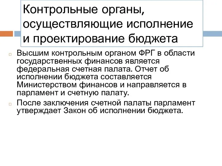 Контрольные органы, осуществляющие исполнение и проектирование бюджета Высшим контрольным органом ФРГ