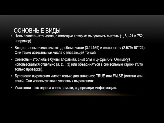 Основные виды Целые числа - это числа, с помощью которых мы