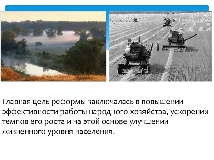 Главная цель реформы заключалась в повышении эффективности работы народного хозяйства, ускорении