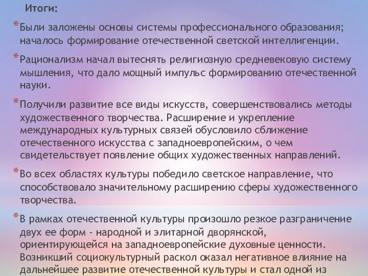 Итоги: Были заложены основы системы профессионального образования; началось формирование отечественной светской