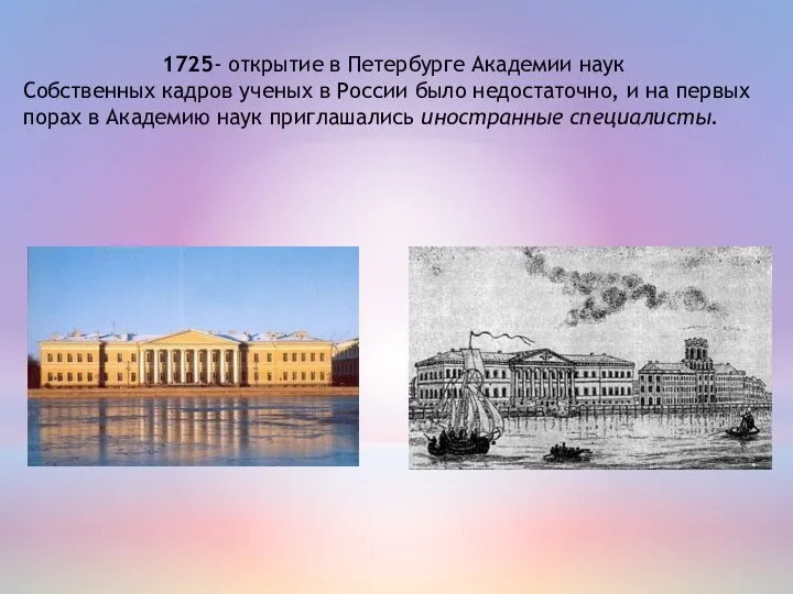 1725- открытие в Петербурге Академии наук Собственных кадров ученых в России