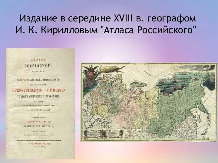 Издание в середине XVIII в. географом И. К. Кирилловым "Атласа Российского"