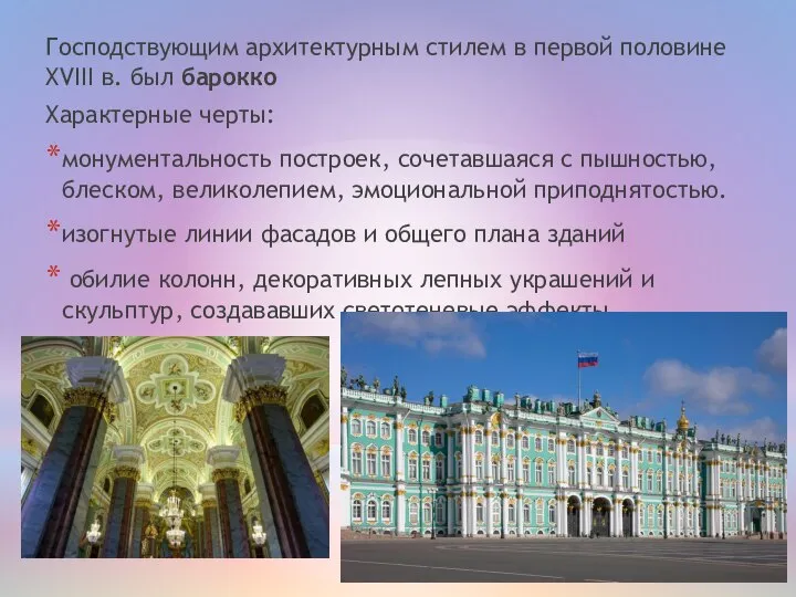 Господствующим архитектурным стилем в первой половине XVIII в. был барокко Характерные