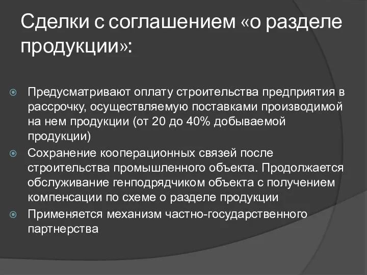 Сделки с соглашением «о разделе продукции»: Предусматривают оплату строительства предприятия в