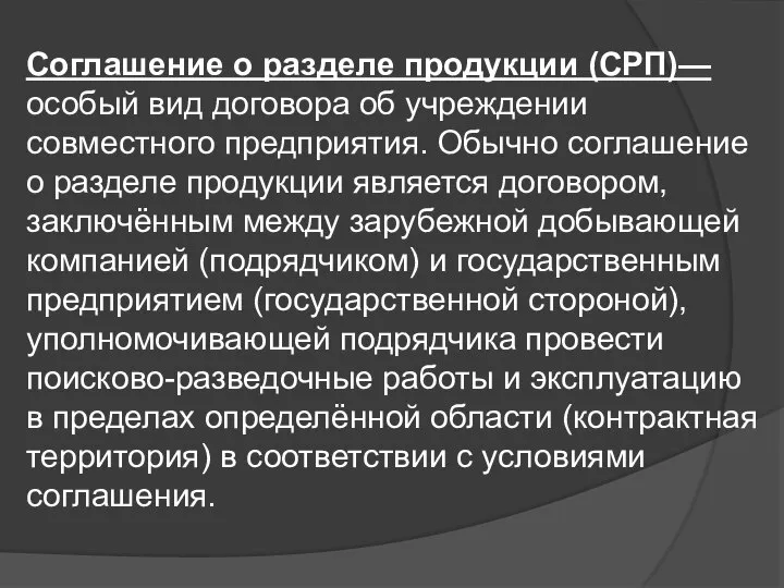 Соглашение о разделе продукции (СРП)— особый вид договора об учреждении совместного