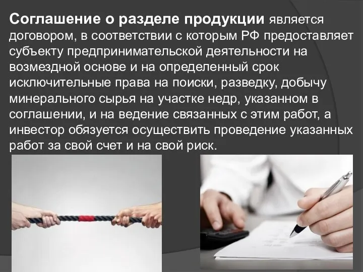 Соглашение о разделе продукции является договором, в соответствии с которым РФ