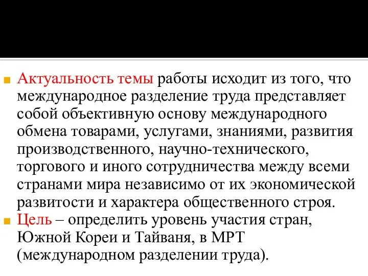 Актуальность темы работы исходит из того, что международное разделение труда представляет