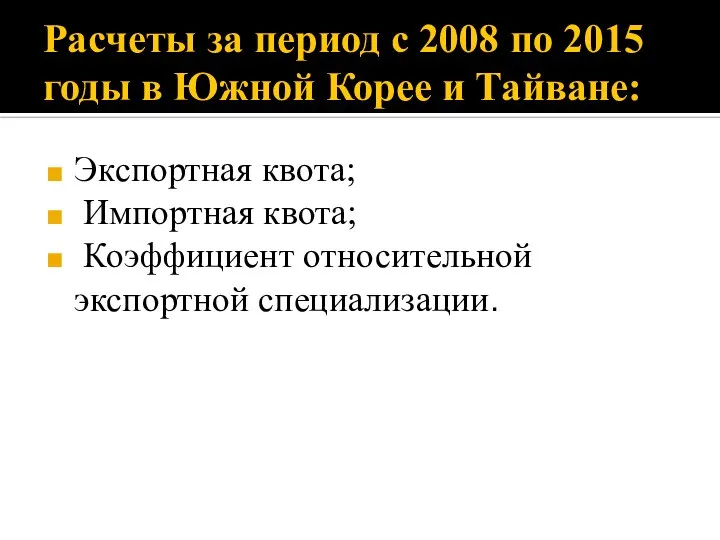 Расчеты за период с 2008 по 2015 годы в Южной Корее