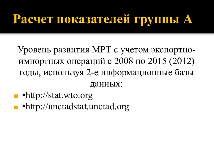 Расчет показателей группы А Уровень развития МРТ с учетом экспортно- импортных