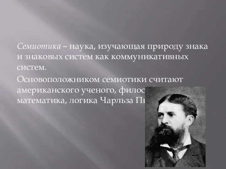 Семиотика – наука, изучающая природу знака и знаковых систем как коммуникативных