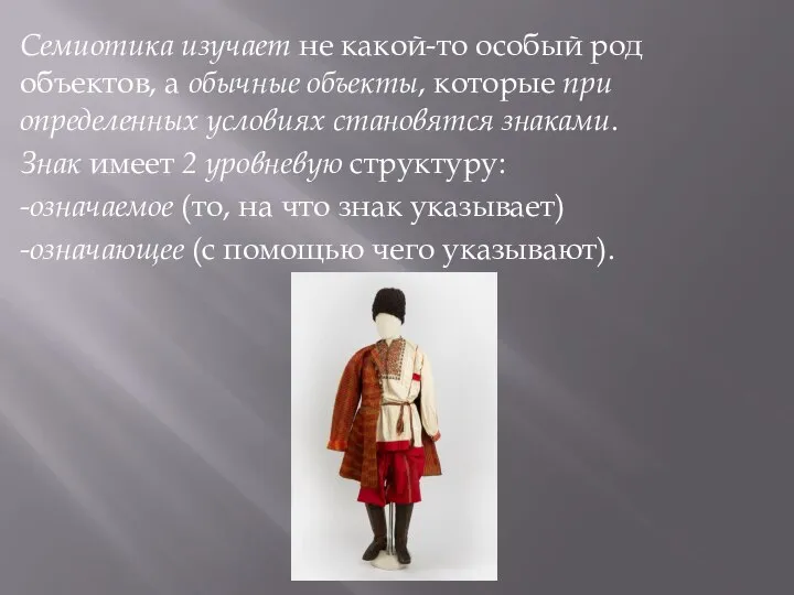 Семиотика изучает не какой-то особый род объектов, а обычные объекты, которые