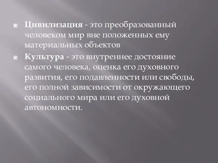 Цивилизация - это преобразованный человеком мир вне положенных ему материальных объектов