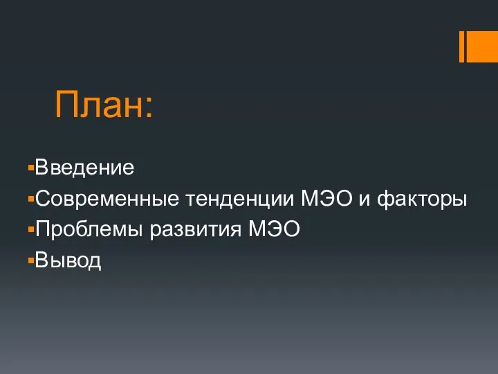 План: Введение Современные тенденции МЭО и факторы Проблемы развития МЭО Вывод