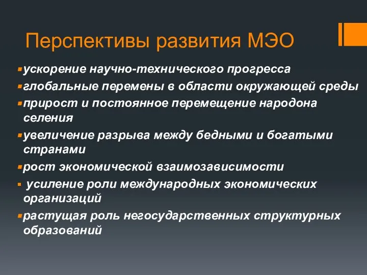 Перспективы развития МЭО ускорение научно-технического прогресса глобальные перемены в области окружающей