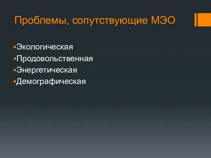 Проблемы, сопутствующие МЭО Экологическая Продовольственная Энергетическая Демографическая