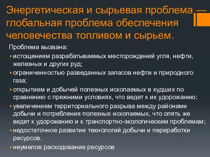 Энергетическая и сырьевая проблема — глобальная проблема обеспечения человечества топливом и