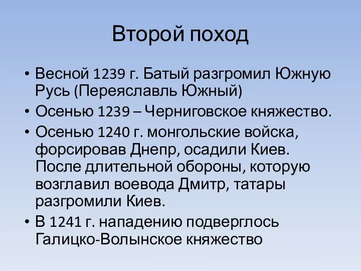 Второй поход Весной 1239 г. Батый разгромил Южную Русь (Переяславль Южный)