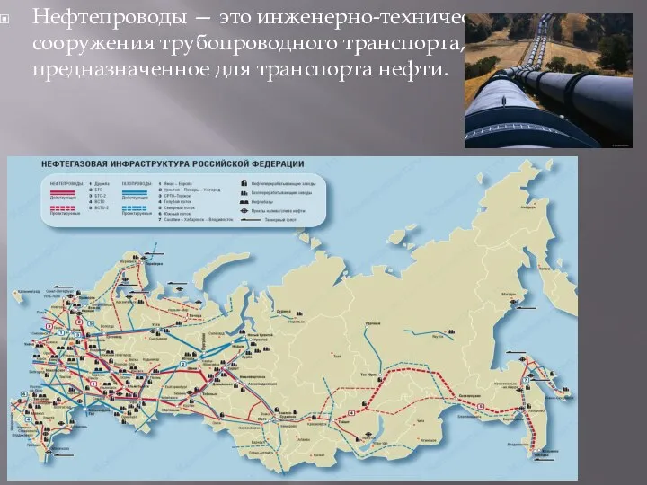 Нефтепроводы — это инженерно-технические сооружения трубопроводного транспорта, предназначенное для транспорта нефти.