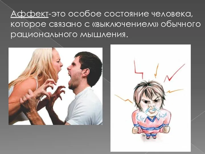 Аффект-это особое состояние человека, которое связано с «выключением» обычного рационального мышления.