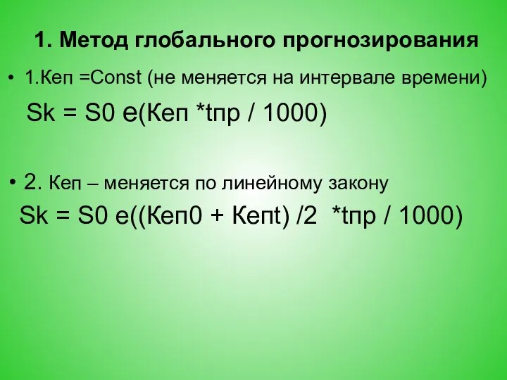 1. Метод глобального прогнозирования 1.Кеп =Const (не меняется на интервале времени)