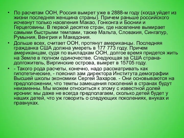 По расчетам ООН, Россия вымрет уже в 2888-м году (когда уйдет