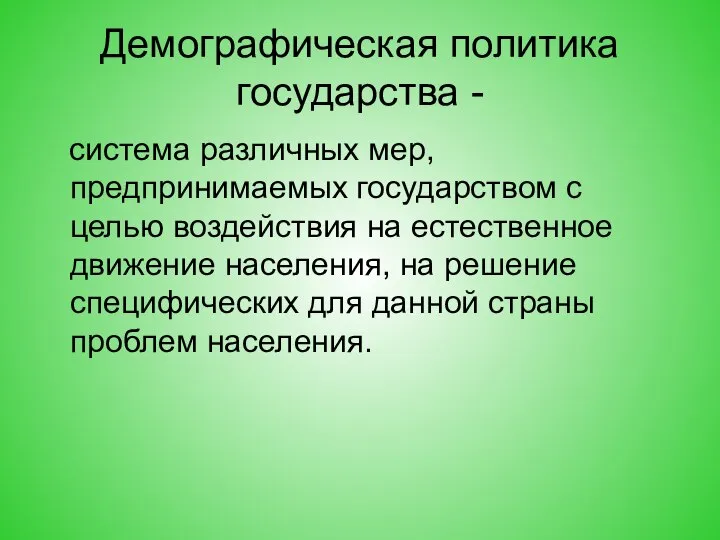 Демографическая политика государства - система различных мер, предпринимаемых государством с целью