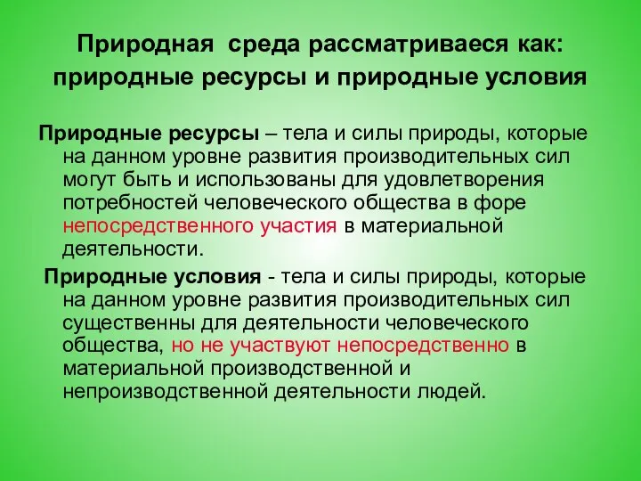 Природная среда рассматриваеся как: природные ресурсы и природные условия Природные ресурсы