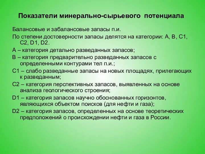 Показатели минерально-сырьевого потенциала Балансовые и забалансовые запасы п.и. По степени достоверности