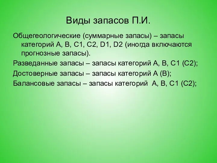 Виды запасов П.И. Общегеологические (суммарные запасы) – запасы категорий А, В,