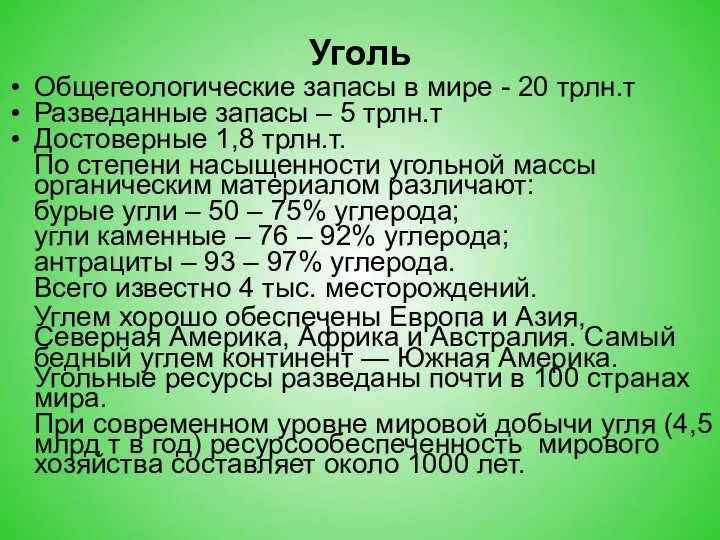 Уголь Общегеологические запасы в мире - 20 трлн.т Разведанные запасы –