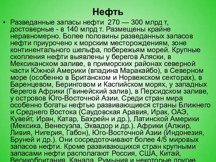 Нефть Разведанные запасы нефти 270 — 300 млрд т, достоверные -