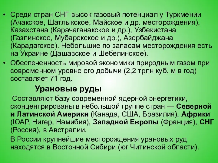 Среди стран СНГ высок газовый потенциал у Туркмении (Ачакское, Шатлыкское, Майское
